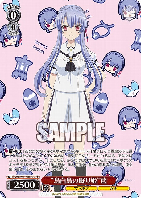 “鳥白島の眠り姫”蒼(SR) 【SMP/W137-042SR】